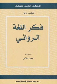 فكر اللغة الروائي